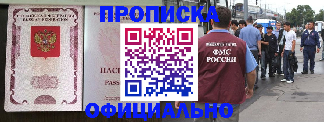 прописка для работы в Волжском